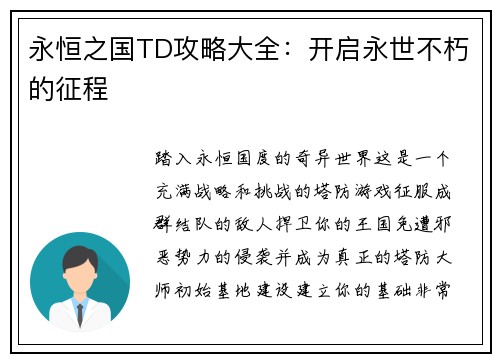 永恒之国TD攻略大全：开启永世不朽的征程