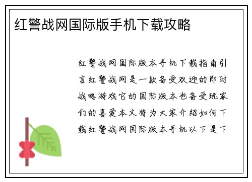 红警战网国际版手机下载攻略