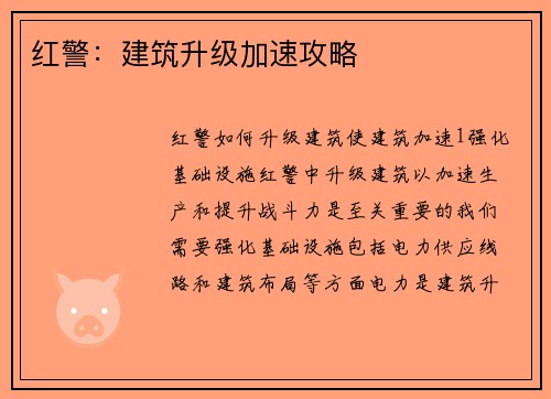 红警：建筑升级加速攻略