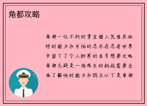 角都攻略