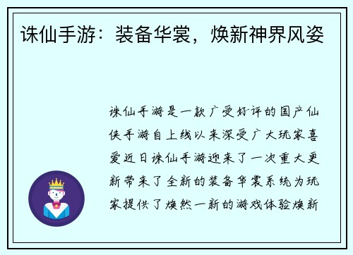 诛仙手游：装备华裳，焕新神界风姿