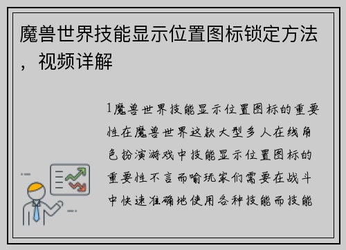 魔兽世界技能显示位置图标锁定方法，视频详解