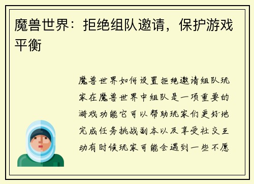 魔兽世界：拒绝组队邀请，保护游戏平衡