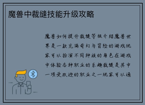 魔兽中裁缝技能升级攻略