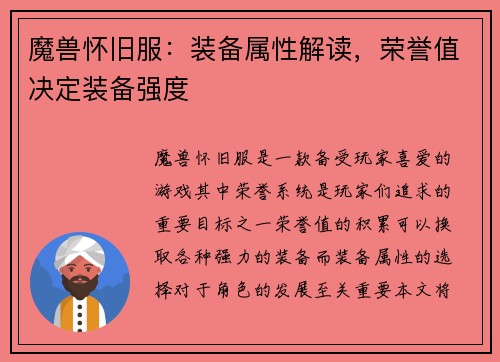 魔兽怀旧服：装备属性解读，荣誉值决定装备强度