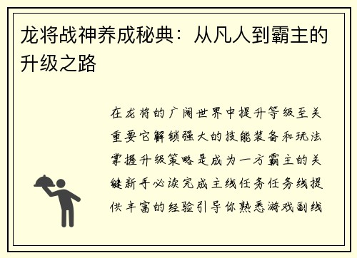 龙将战神养成秘典：从凡人到霸主的升级之路